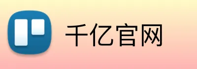 千亿官网 logo